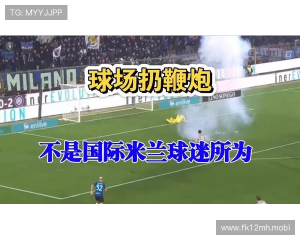 官方通报国米球迷扔鞭炮禁赛四年